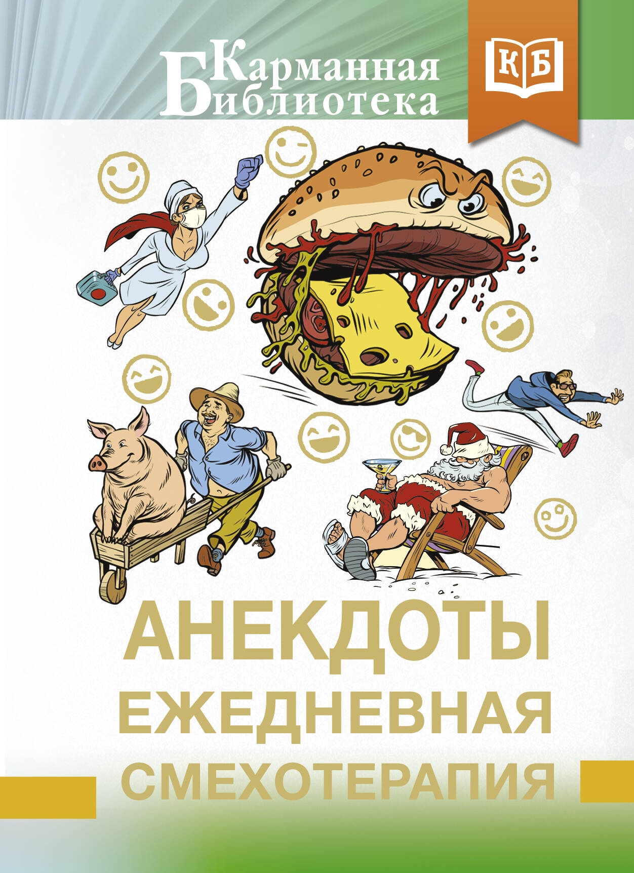 Книга АСТ Анекдоты. Ежедневная смехотерапия, твердая обложка