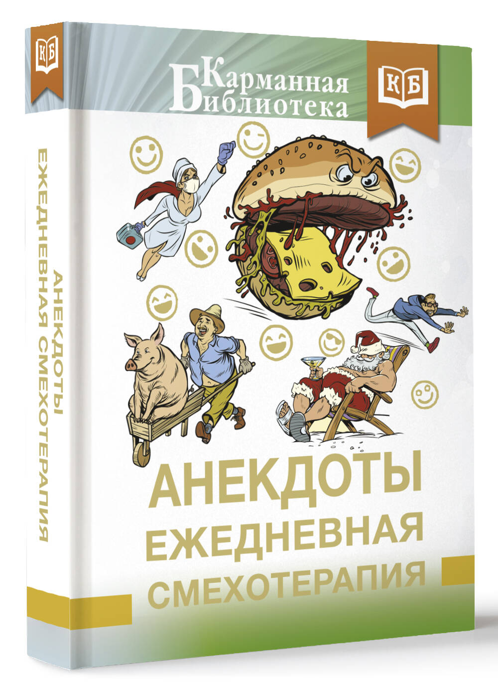 Книга АСТ Анекдоты. Ежедневная смехотерапия, твердая обложка — фото 2