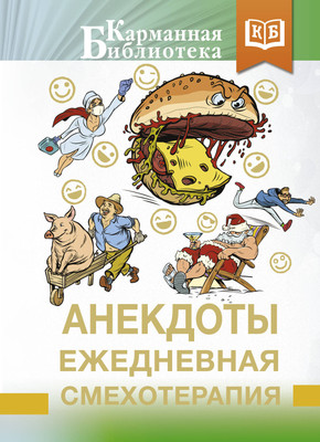 

Книга, Анекдоты. Ежедневная смехотерапия, твердая обложка