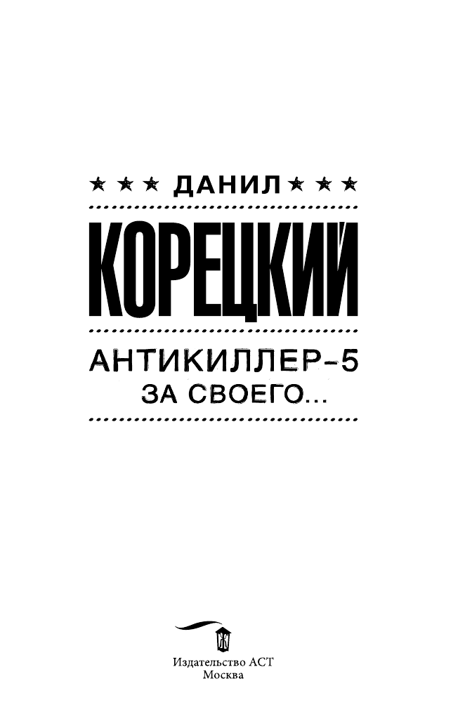 Художественная книга АСТ Антикиллер-5. За своего... Мягкая обложка (Корецкий Данил) — фото 4