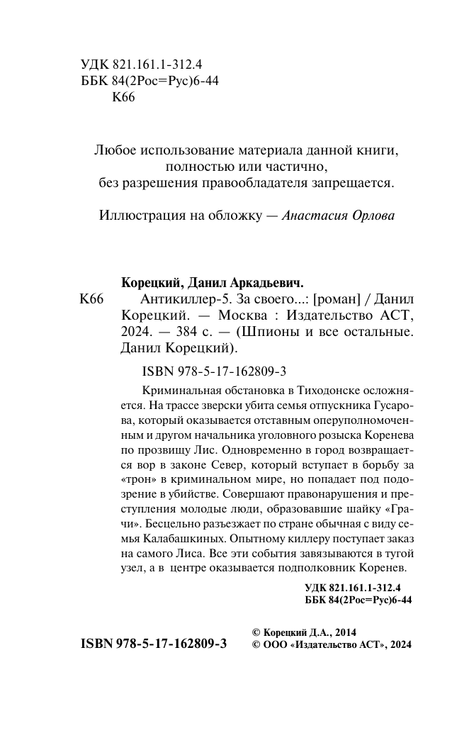 Художественная книга АСТ Антикиллер-5. За своего... Мягкая обложка (Корецкий Данил) — фото 5