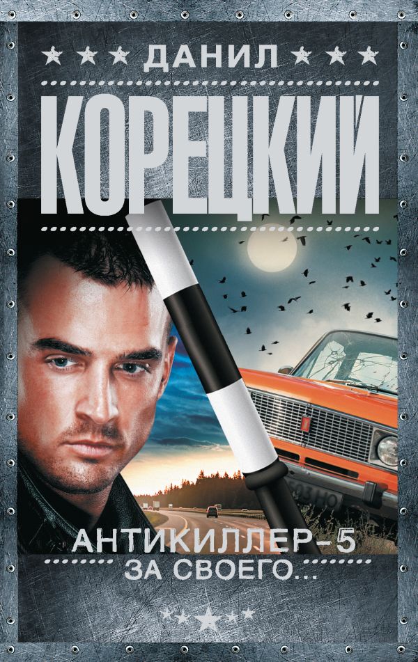 Художественная книга АСТ Антикиллер-5. За своего... Мягкая обложка (Корецкий Данил)