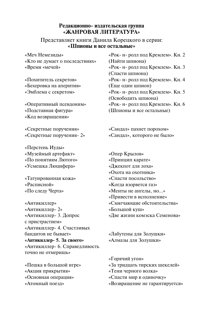 Художественная книга АСТ Антикиллер-5. За своего... Мягкая обложка (Корецкий Данил) — фото 3