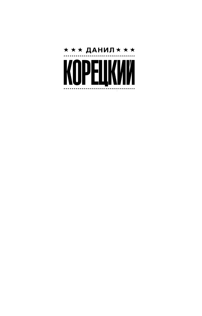 Художественная книга АСТ Антикиллер-5. За своего... Мягкая обложка (Корецкий Данил) — фото 2