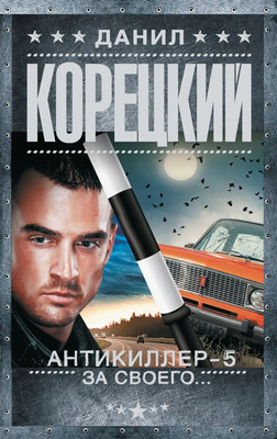 

Книга, Антикиллер-5. За своего... Мягкая обложка