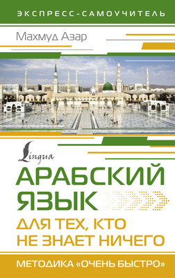 

Учебное пособие, Арабский язык для тех, кто не знает ничего, твердая обложка