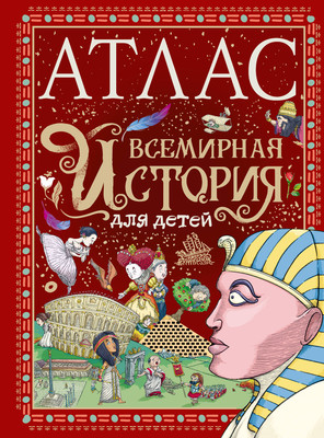 

Энциклопедия, Всемирная история для детей / 9785171582074