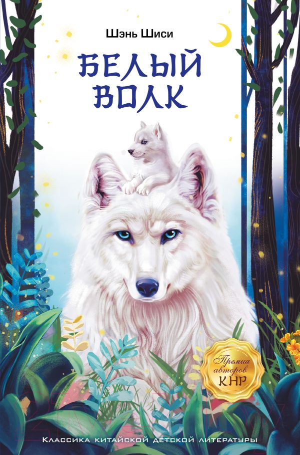 Художественная книга АСТ Белый волк / 9785171602970 (Шиси Ш.)