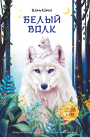 Книга АСТ Белый волк / 9785171602970 (Шиси Ш.) - 