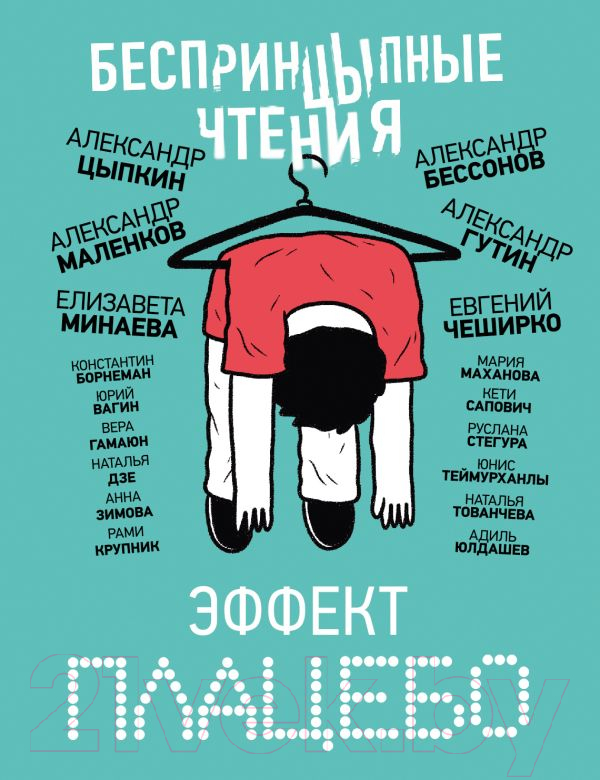 Художественная книга АСТ БеспринцЫпные чтения. Эффект плацебо / 9785171633561 (Цыпкин А.Е. и др.)