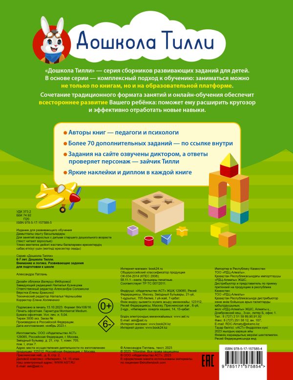 Развивающая книга АСТ 6-7 лет. Дошкола Тилли. Внимание и логика, мягкая обложка (Патлань Александра) — фото 2