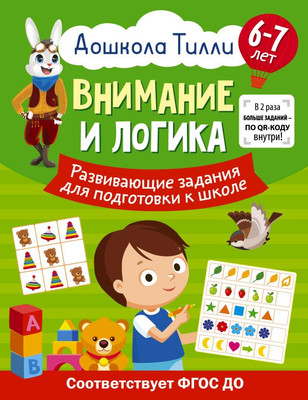 

Развивающая книга, 6-7 лет. Дошкола Тилли. Внимание и логика, мягкая обложка