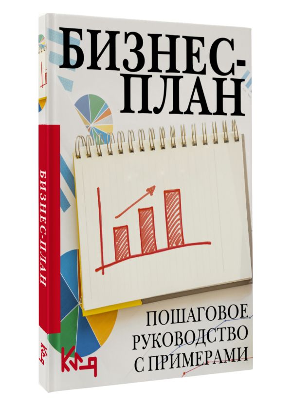 Книга АСТ Бизнес-план. Пошаговое руководство с примерами, мягкая обложка (Швырева А.) — фото 2