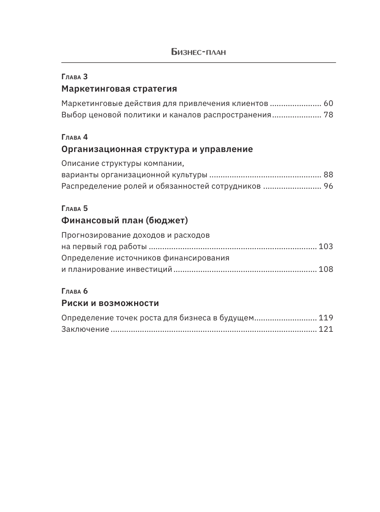 Книга АСТ Бизнес-план. Пошаговое руководство с примерами, мягкая обложка (Швырева А.) — фото 6