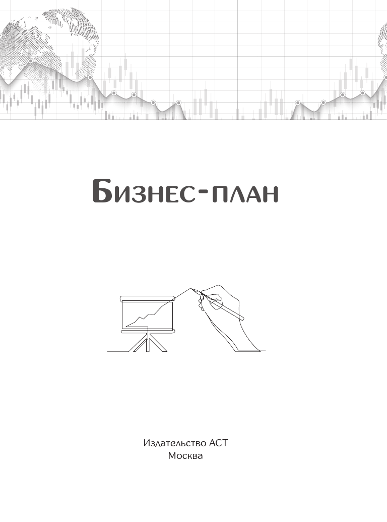 Книга АСТ Бизнес-план. Пошаговое руководство с примерами, мягкая обложка (Швырева А.) — фото 3