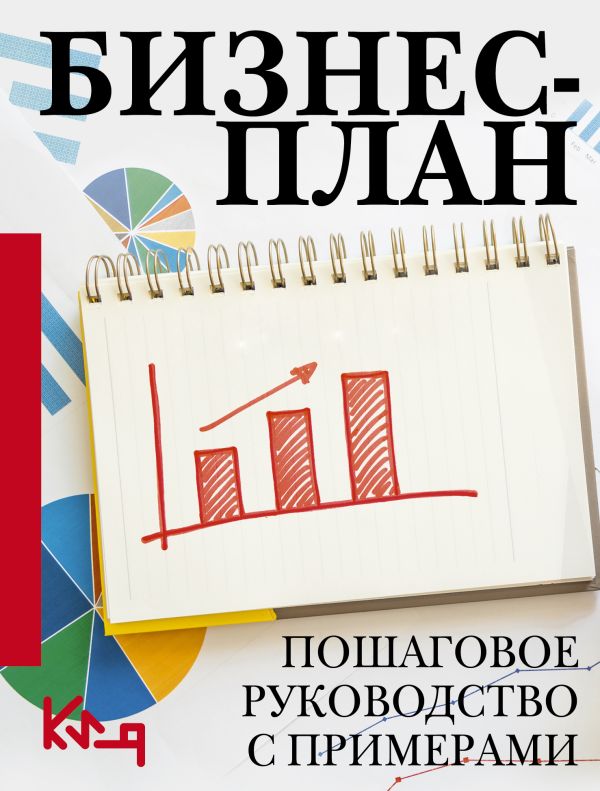 Книга АСТ Бизнес-план. Пошаговое руководство с примерами, мягкая обложка (Швырева А.)