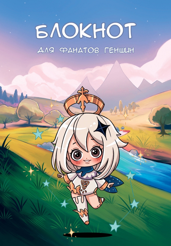 Записная книжка АСТ Для фанатов Геншин / 9785171607067