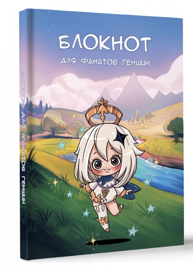 Записная книжка АСТ Для фанатов Геншин / 9785171607067 — фото 2