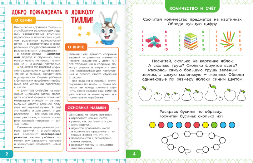 Развивающая книга АСТ 6-7 лет. Дошкола Тилли. Математика, мягкая обложка (Остроглядова Ольга) — фото 2