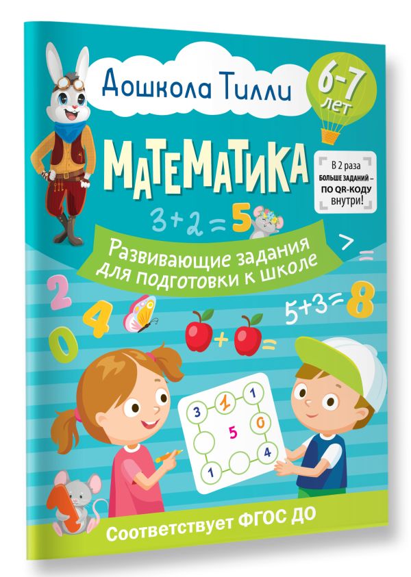 Развивающая книга АСТ 6-7 лет. Дошкола Тилли. Математика, мягкая обложка (Остроглядова Ольга) — фото 6