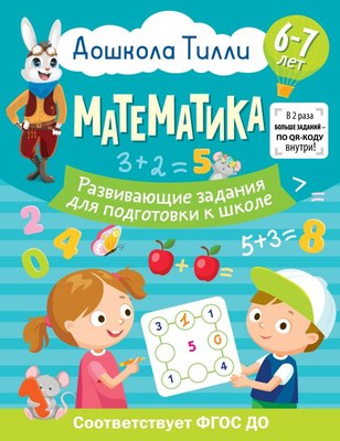 

Развивающая книга, 6-7 лет. Дошкола Тилли. Математика, мягкая обложка