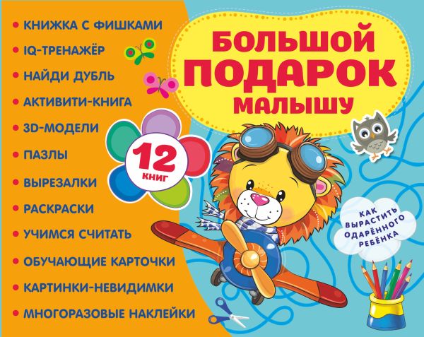 Набор развивающих книг АСТ Большой подарок малышу