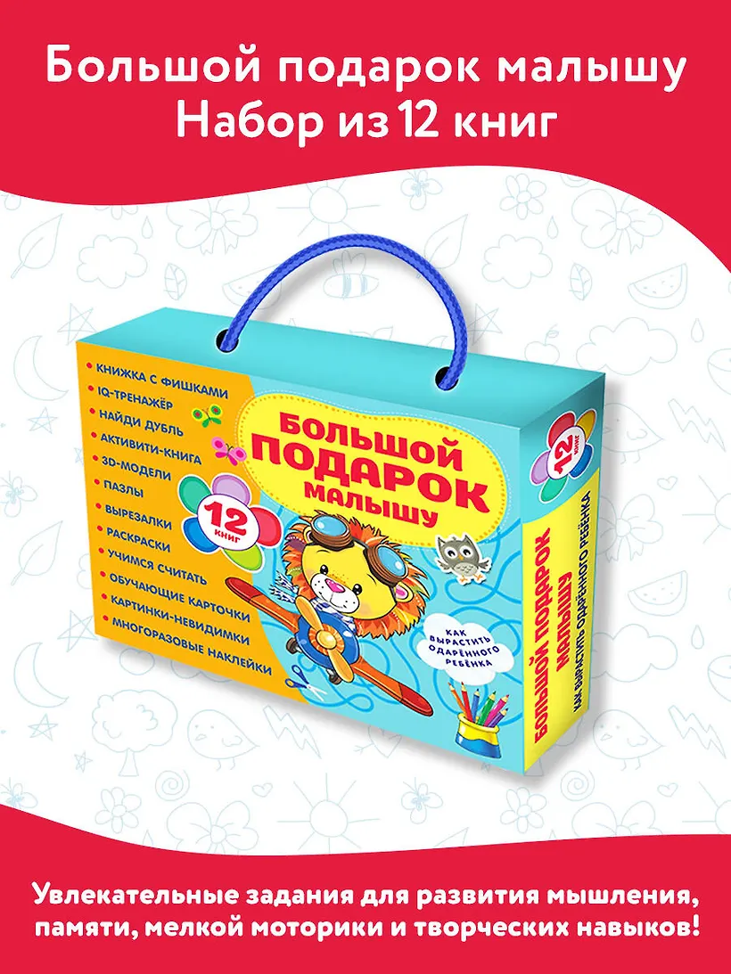 Набор развивающих книг АСТ Большой подарок малышу — фото 6