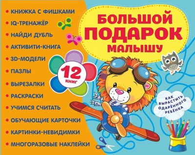 

Набор развивающих книг, Большой подарок малышу