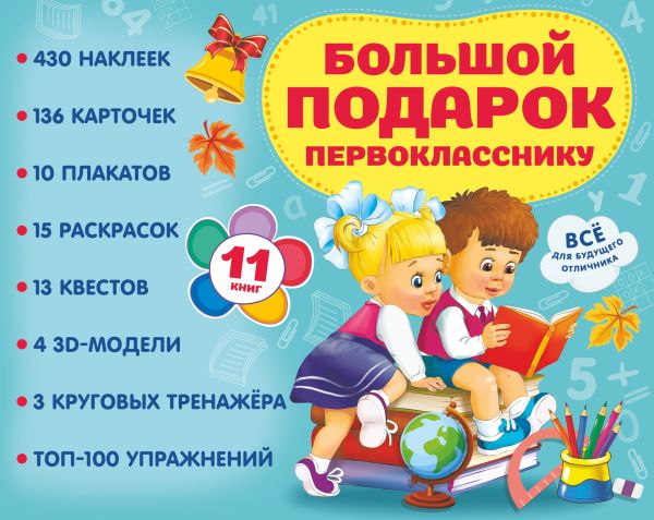 Набор развивающих книг АСТ Большой подарок первокласснику, твердая обложка