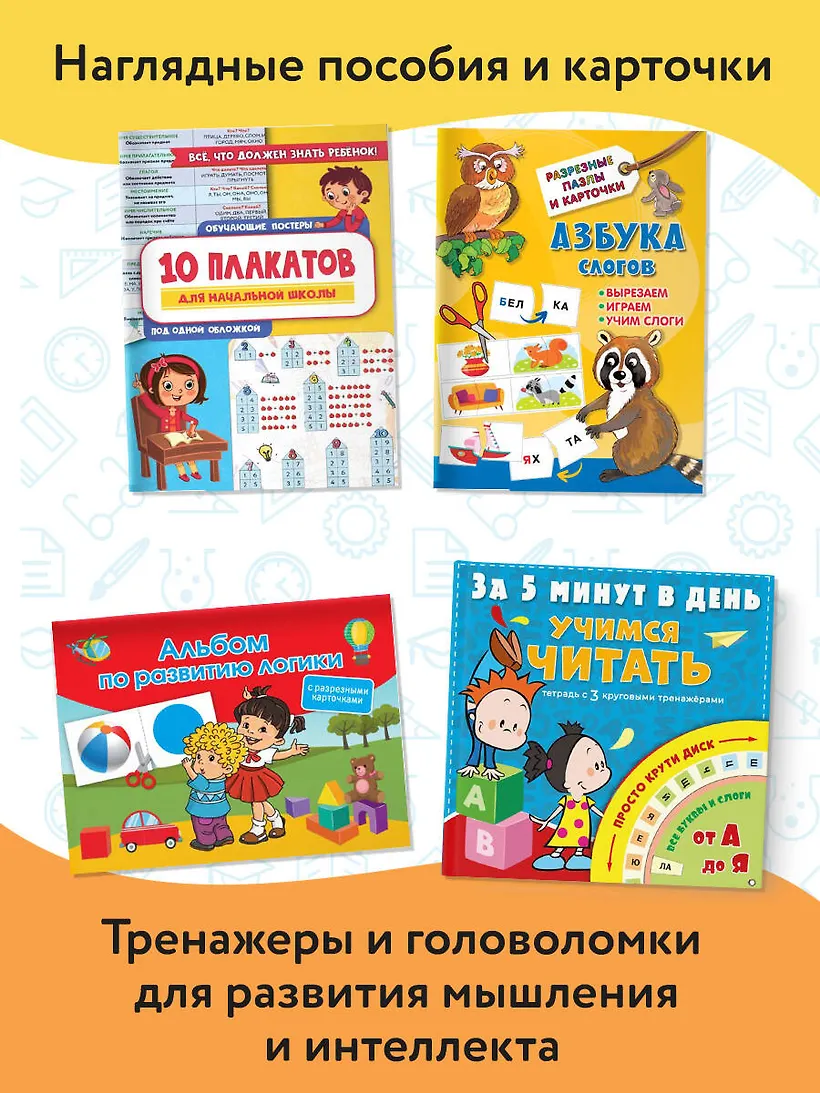 Набор развивающих книг АСТ Большой подарок первокласснику, твердая обложка — фото 4