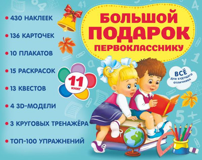 

Набор развивающих книг, Большой подарок первокласснику, твердая обложка