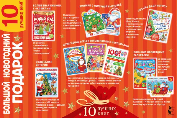 Набор развивающих книг АСТ Большой новогодний подарок