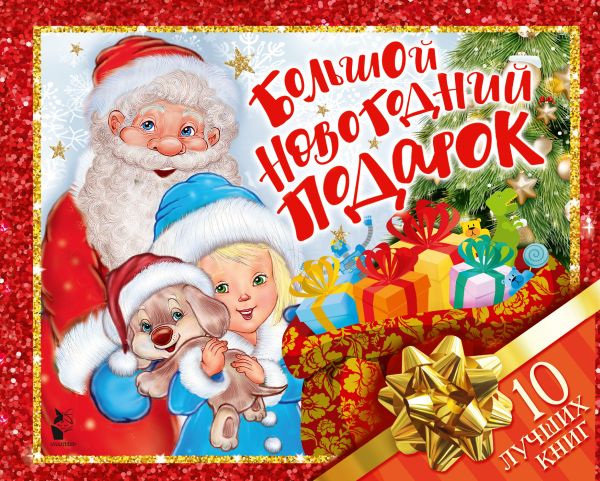 Набор развивающих книг АСТ Большой новогодний подарок — фото 2