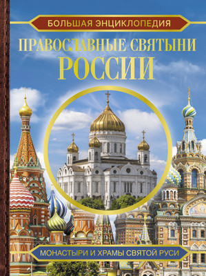 Энциклопедия АСТ Православные святыни России, твердая обложка (Куцаева Наталия) -