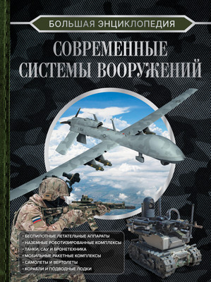 

Энциклопедия, Современные системы вооружений, твердая обложка