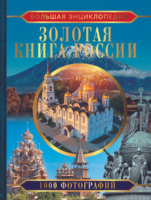 

Энциклопедия, Золотая книга России. 1000 фотографий, твердая обложка