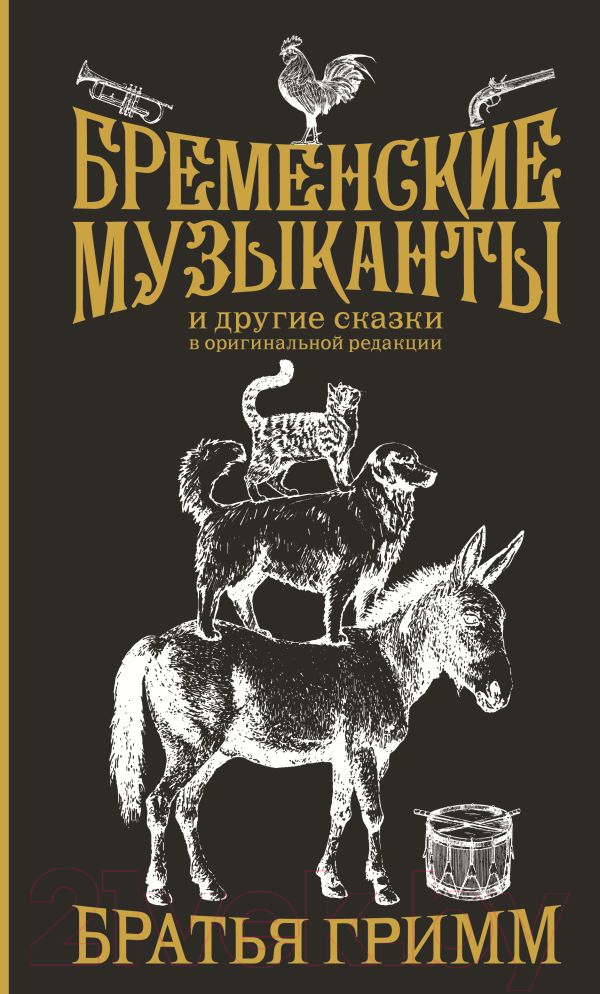 Художественная книга АСТ Бременские музыканты / 9785171622138 (Гримм Я., Гримм В.)