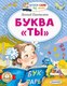 Книга АСТ Буква Ты, мягкая обложка (Пантелеев Леонид) - 