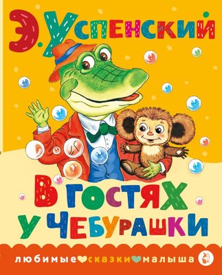 

Книга, В гостях у Чебурашки. Любимые сказки малыша, твердая обложка