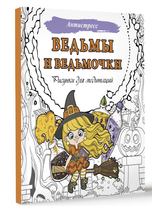 Раскраска-антистресс АСТ Ведьмы и ведьмочки. Рисунки для медитаций / 9785171620134 — фото 2