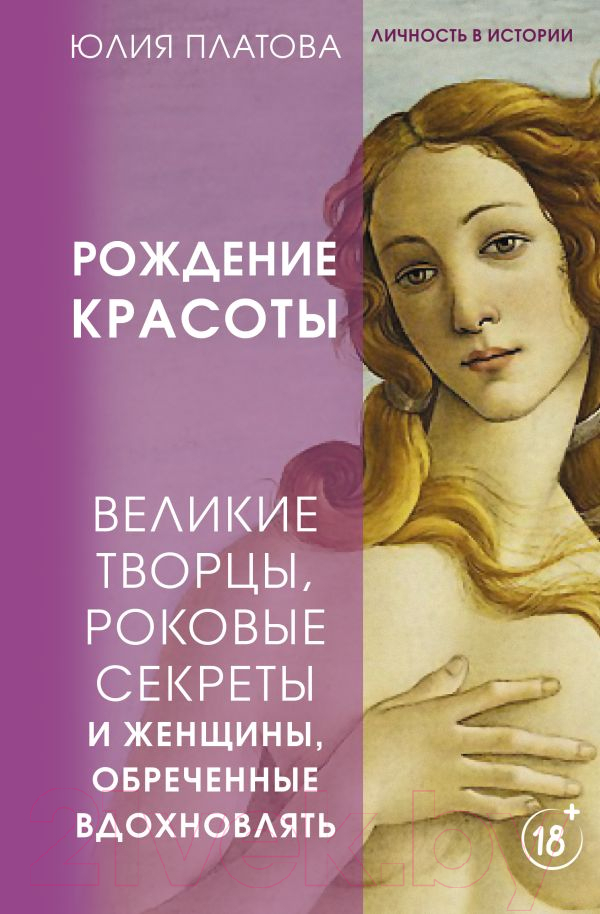 Нехудожественная книга АСТ Великие творцы, роковые секреты и женщины, обречен. вдохновлять (Платова Ю.)