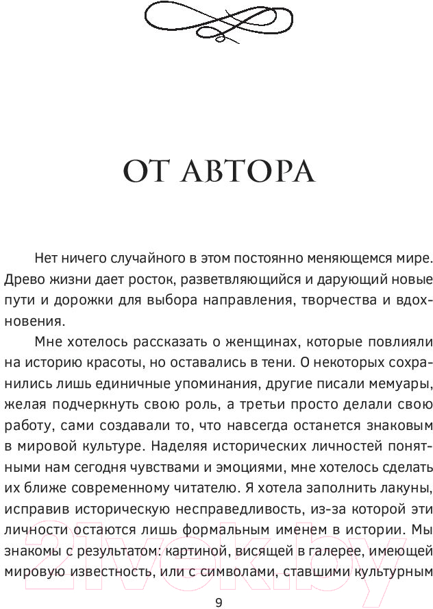 Нехудожественная книга АСТ Великие творцы, роковые секреты и женщины, обречен. вдохновлять (Платова Ю.) — фото 2