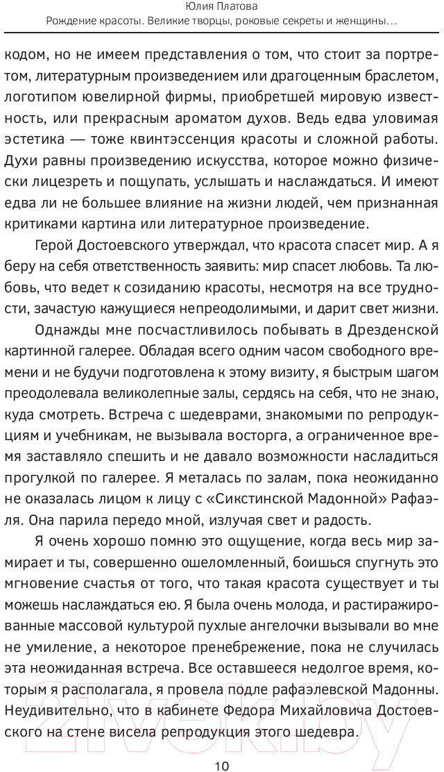 Нехудожественная книга АСТ Великие творцы, роковые секреты и женщины, обречен. вдохновлять (Платова Ю.) — фото 3