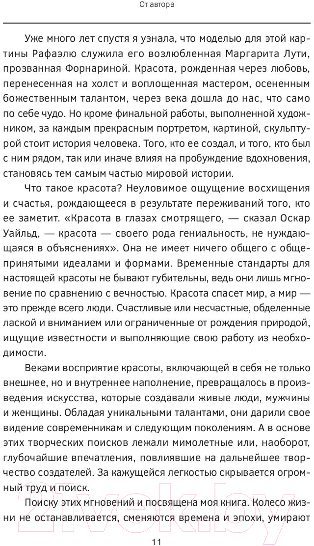 Нехудожественная книга АСТ Великие творцы, роковые секреты и женщины, обречен. вдохновлять (Платова Ю.) — фото 4