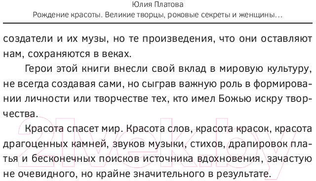 Нехудожественная книга АСТ Великие творцы, роковые секреты и женщины, обречен. вдохновлять (Платова Ю.) — фото 5