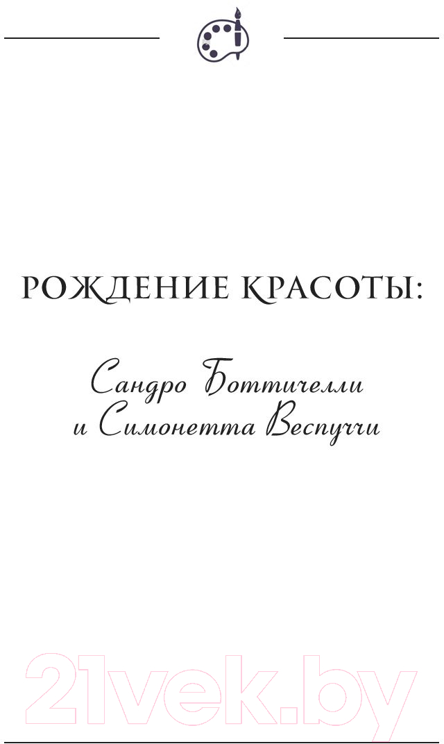 Нехудожественная книга АСТ Великие творцы, роковые секреты и женщины, обречен. вдохновлять (Платова Ю.) — фото 6