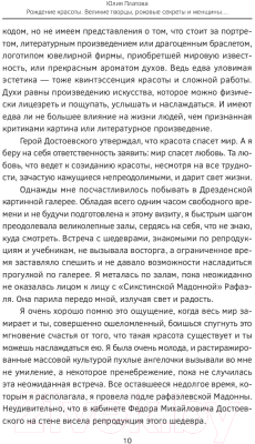 Книга АСТ Великие творцы, роковые секреты и женщины, обречен. вдохновлять (Платова Ю.)