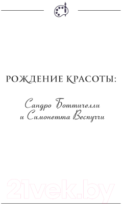 Книга АСТ Великие творцы, роковые секреты и женщины, обречен. вдохновлять (Платова Ю.)