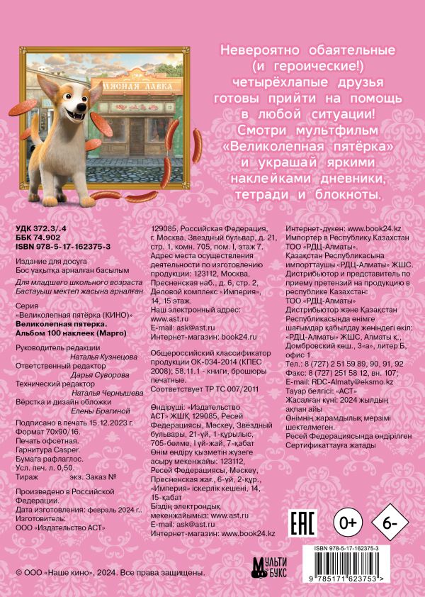 Набор наклеек АСТ Великолепная пятерка. Марго / 9785171623753 (100шт) — фото 5