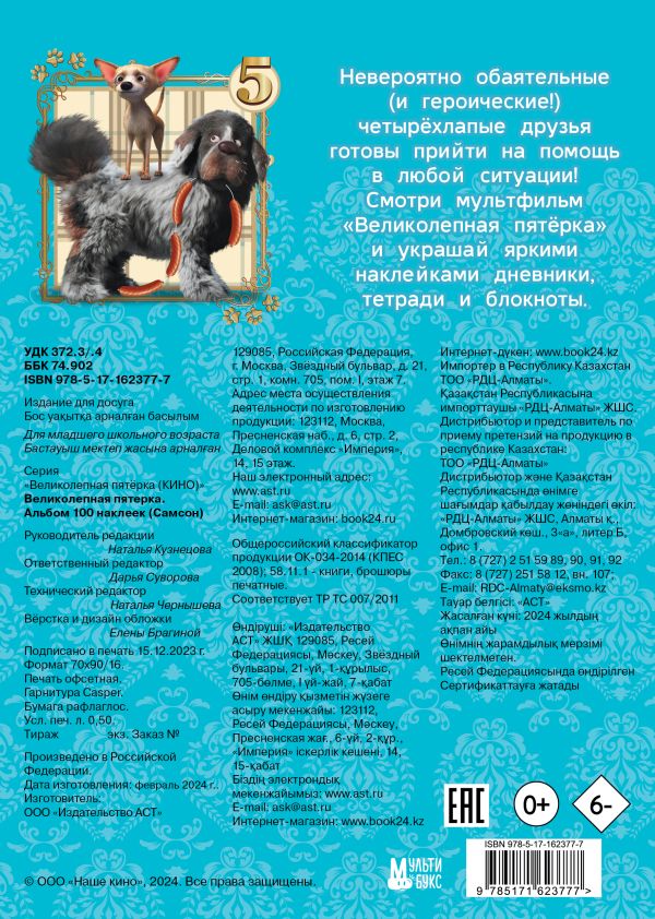 Набор наклеек АСТ Великолепная пятерка. Самсон / 9785171623777 (100шт) — фото 5